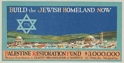 现在就建设犹太家园。巴勒斯坦恢复基金300万美元`Build the Jewish homeland now. Palestine restoration fund $3,000,000 (1919)