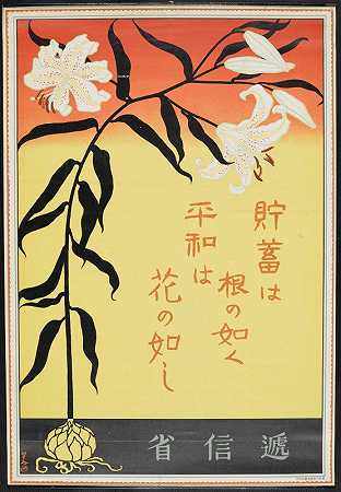 乔奇库：不，不，不，不，不，不，不，不，不`Chochiku Wa Ne No Gotoku, Heiwa Wa Hana No Gotoshi [Lillies] (Early 1920s) by Sugiura Hisui