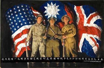 美国、中国和英国士兵挥舞着各自国家的国旗`American, Chinese and British soldiers with flags of their countries (1943)