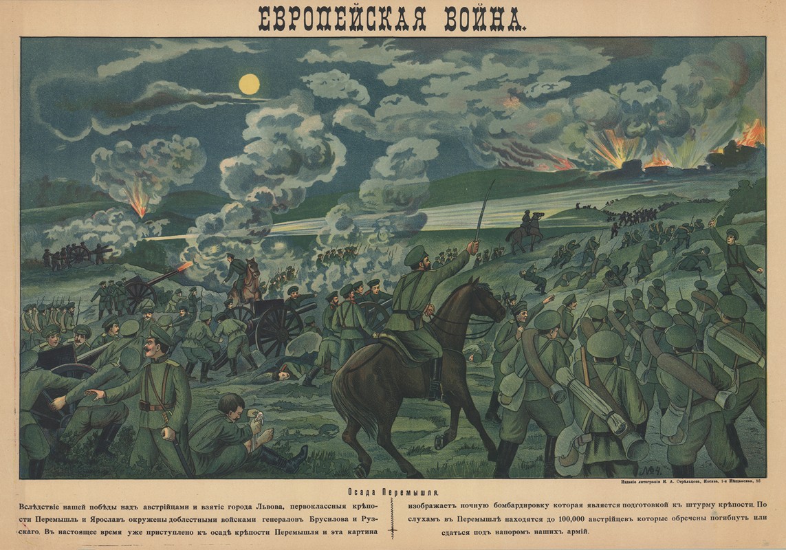 `
Ев<em>р</em>опейская Вой<em>н</em>а. Осада Пе<em>р</em>емышля. (The European war. The Siege of Przemyśl) (1915) -
