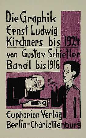 图为1924年的恩斯特·路德维希·基什内尔（Ernst Ludwig Kirchner）`Die Graphik Ernst Ludwig Kirchner bis 1924 (1924) by Ernst Ludwig Kirchner