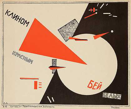 1919年，用红色楔子击败白人`Beat the Whites with the Red Wedge, 1919 by El Lissitzky