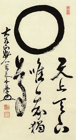 恩索与书法圈，在天堂和地球上，只有我值得尊重`Enso Circle with Calligraphy, In Heaven and on Earth, Only I Am Worthy of Respect by Mugaku Bun\’eki