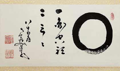 恩索画圈，书法，挂卷轴，大正时代`Enso Circle with Calligraphy, Hanging Scroll, Taisho era by Nakahara Nantembo