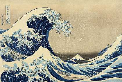 神奈川下的大浪，1830-1833年`The Great Wave, Under the Wave off Kanagawa, 1830-1833 by Katsushika Hokusai