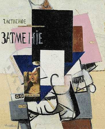 《蒙娜丽莎》的构图`Composition with the Mona Lisa (1914) by Kazimir Malevich