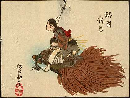 Urashima Tarō返回海龟身上`Urashima Tarō Returning on the Turtle (1882) by Tsukioka Yoshitoshi