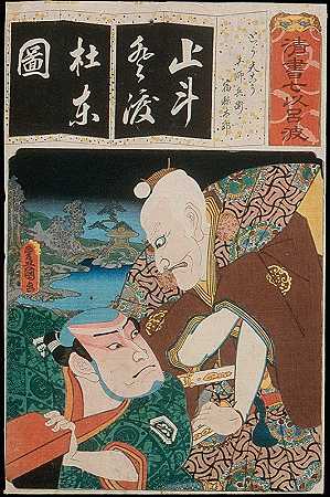 表示长尾公鸡的音节To（Tōtenkō）演员一川·艾比佐夫饰演东芝北，中村·尤泰蒙四世饰演苏库恩·塔尔ō`The Syllable To for Long~tailed Rooster (Tōtenkō); Actors Ichikawa Ebizô V as Toshibei and Nakamura Utaemon IV as Sukune Tarō (1856) by Utagawa Kunisada (Toyokuni III)
