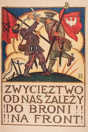 胜利取决于我们！对着枪！到前面去！`Zwycięstwo od nas zależy! Do broni! Na front! (1920)