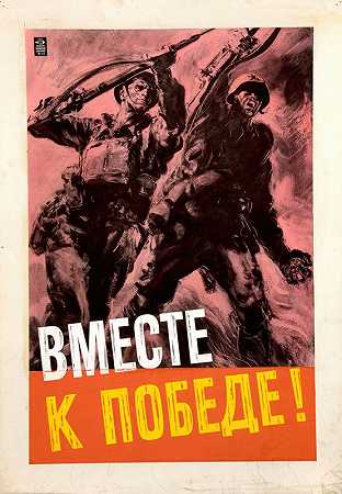 一起走向胜利！`Together to victory! (1941)