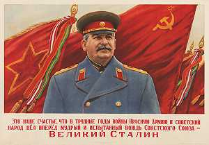 伟大的斯大林`
The great Stalin (between 1940 and 1945)
