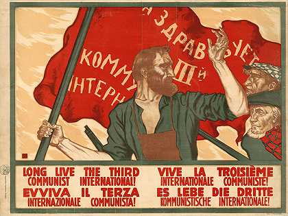 第三共产国际万岁！`Long live the third communist international! (1920) by Sergei Ivanovich Ivanov