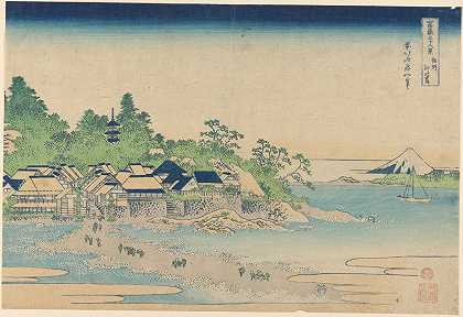 佐美省的宜诺斯岛（Sòshü宜诺斯岛）`Enoshima in Sagami Province (Sôshû Enoshima) (ca. 1829–1833) by Katsushika Hokusai
