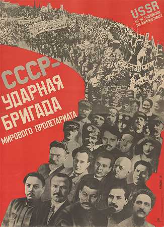 苏联——世界无产阶级的突击部队`USSR – Shocktroops of the World Proletariat (1931) by Gustavs Klucis