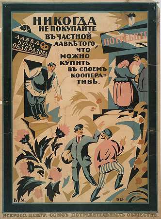 千万不要在私人摊位买东西`Never Buy at Private Stalls (1918) by Wasyl Masjutyn
