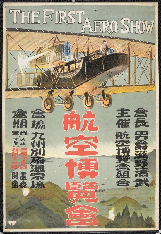 第一次航空展`Kūkō Hakurankai = The First Aero Show (1921)