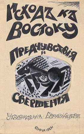 学习海报`Study for a Poster (1921) by Pavel Tchelitchew