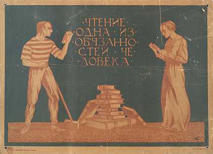 阅读是人类的义务`Reading is Obligatory to Man (1920) by S. Ivanov,
