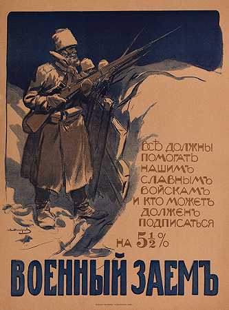 战争债券`Военный заём (War bonds) (1916) by Ivan A. Vladimirov