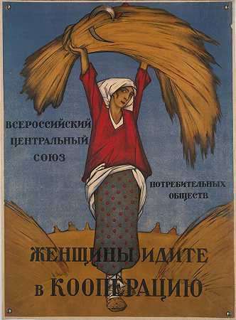 女人们，去合作社`Women, Go into the Cooperatives (1918)