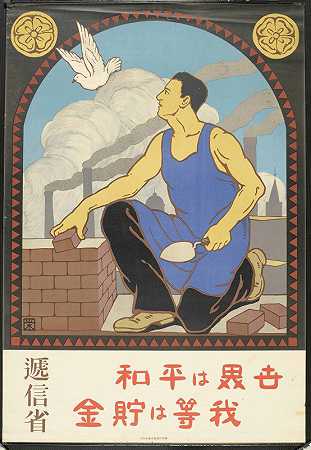 Sekai Wa Heiwa，Warera Wa Chokin`Sekai Wa Heiwa, Warera Wa Chokin [Laborer] (Early 1920s) by Okano Sakae