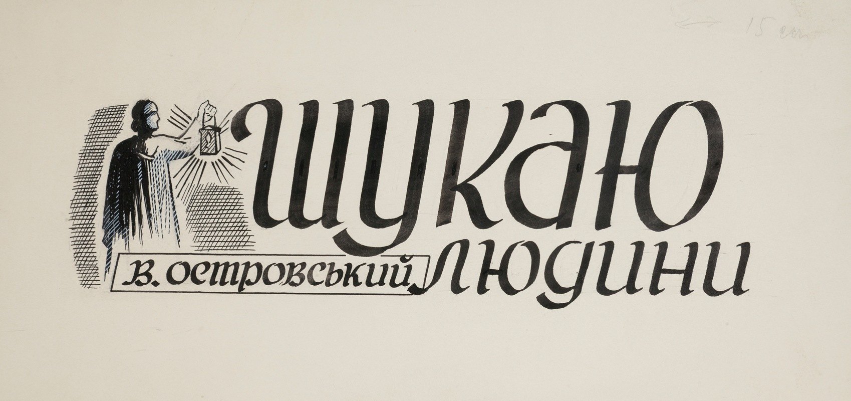 为W·奥斯特罗夫斯基的书我在找人。`Projekt winiety do książki W. Ostrowskiego Szukaju ludiny (1950~1960)