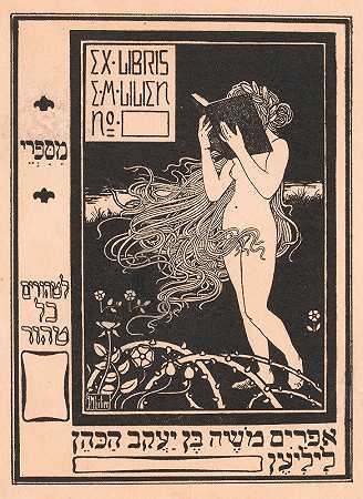在以法莲书中，摩西和利琳。`Ex libris van Ephraim Moshe Lilien (1884) by Ephraim Moshe Lilien