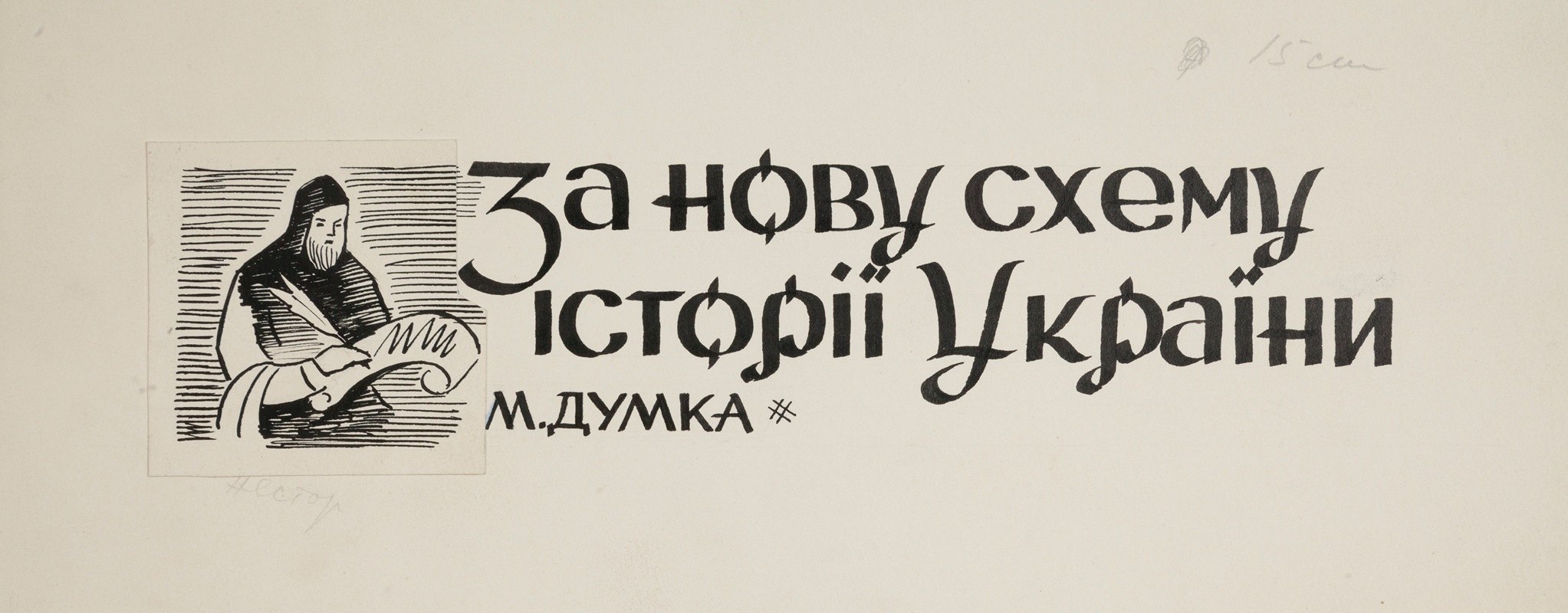 M.Dumka书的小插曲设计关于乌克兰历史的新计划`Projekt winiety do książki M. Dumki – Za nowu schemu istorii Ukrainy (1950~1960)