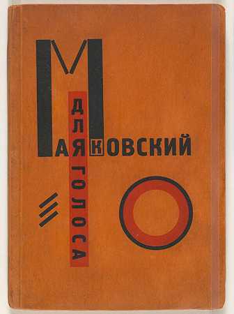 《声音》（德莉亚·戈洛萨），1923年 by El Lissitzky
