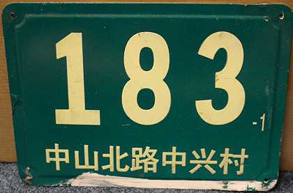 上海地址牌（48），约1970年代 by Jing Wong
