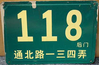 上海地址牌（41），约1970年代 by Jing Wong