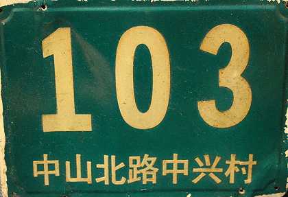 上海地址牌（52），约1970年代 by Jing Wong