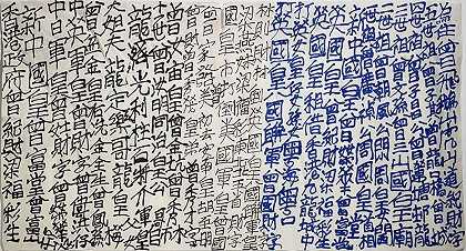 书法（2004-2006） by Tsang Tsou Choi 曾灶財 King of Kowloon