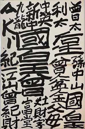 书法（2001） by Tsang Tsou Choi 曾灶財 King of Kowloon