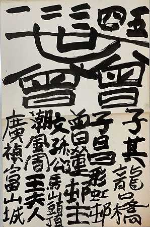 书法（1997-1999） by Tsang Tsou Choi 曾灶財 King of Kowloon