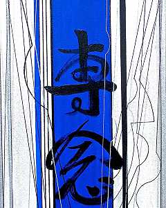 \\《焦点2》，日文字符系列（2013） by Shizuko Greenblatt