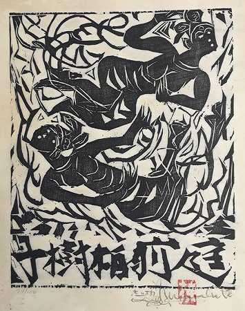 两位女神（1960） by Shiko Munakata