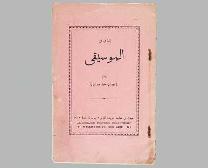 《阿拉伯文音乐艺术》第一版（1905年） by Gibran Kahlil Gibran
